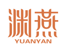 渊燕 第30类小食配料商标图样