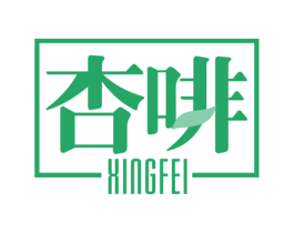 杏啡 XINGFEI 第30类小食配料商标图样