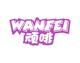 顽啡 WANFEI 第30类小食配料商标图样
