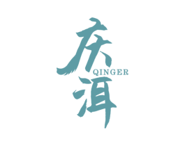 庆洱 第30类小食配料商标图样