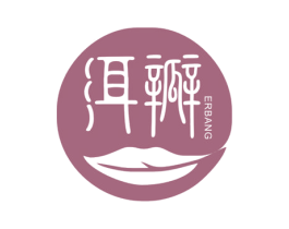 洱瓣 ERBANG 第30类小食配料商标图样