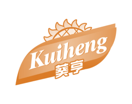 葵亨 第29类食品商标图样