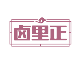 卤里正 第29类食品商标图样