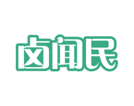 卤闻民 第29类食品商标图样