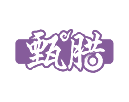 甄腊 第29类食品商标图样