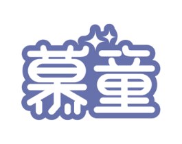 慕童 第29类食品商标图样
