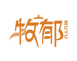 牧郁 第29类食品商标图样