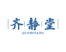 齐静堂 QIJINGTANG 第29类食品商标图样