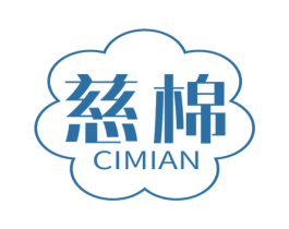 慈棉 第25类服装鞋帽商标图样