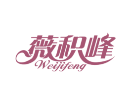 薇积峰 第25类服装鞋帽商标图样