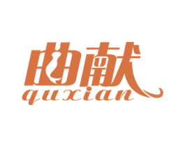 曲献 第25类服装鞋帽商标图样