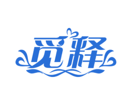 觅释 第25类服装鞋帽商标图样