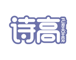 诗高 FURHOHER 第28类体育玩具商标图样