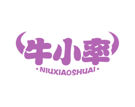 牛小率 第25类服装鞋帽商标图样