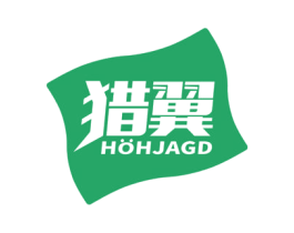 猎翼 HOHJAGD 第28类体育玩具商标图样
