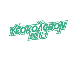 椰侣 YEOKOAGBON 第25类服装鞋帽商标图样