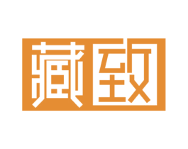藏致 第25类服装鞋帽商标图样