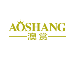 澳赏 第25类服装鞋帽商标图样