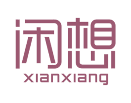 闲想 第25类服装鞋帽商标图样