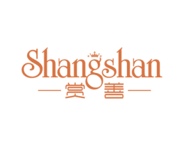 赏善 第25类服装鞋帽商标图样