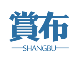 赏布 第25类服装鞋帽商标图样