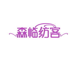 森临纺客 第24类布料床单商标图样