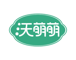 沃萌萌 第24类布料床单商标图样