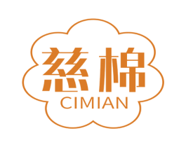 慈棉 第24类布料床单商标图样
