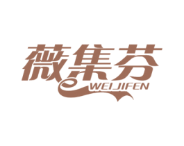 薇集芬 第24类布料床单商标图样