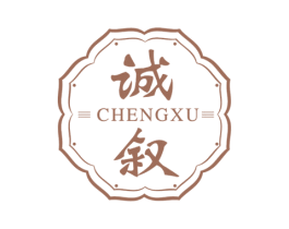 诚叙 第21类厨房洁具商标图样
