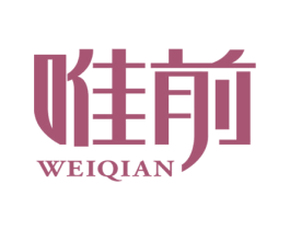 唯前 第20类家具商标图样