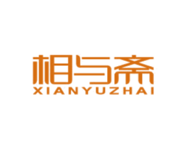 相与斋XIANYUZHAI 第20类家具商标图样