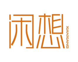 闲想 第20类家具商标图样