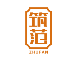 筑范 第20类家具商标图样