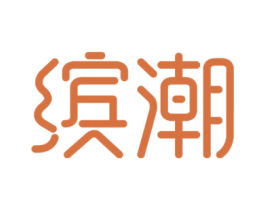 缤潮 第16类办公工具商标图样