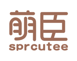萌臣  SPRCUTEE 第11类家用电器商标图样