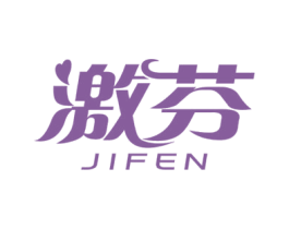 激芬 第10类医疗器械商标图样
