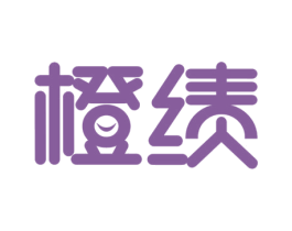 橙绩 第9类科学仪器商标图样