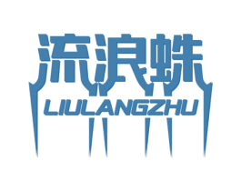 流浪蛛 第9类科学仪器商标图样