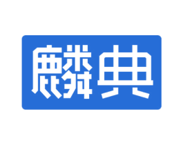 麟典 第7类机械设备商标图样