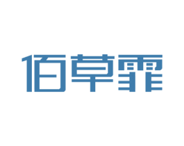 佰草霏 第5类医药商标图样