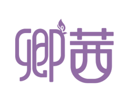 卿茜 第5类医药商标图样