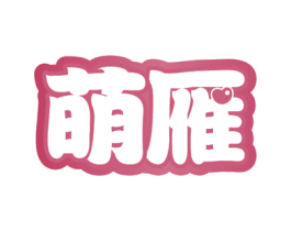 萌雁 第5类医药商标图样