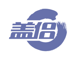 盖侣 第5类医药商标图样