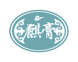 麒膏 第5类医药商标图样
