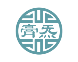 膏炁 第5类医药商标图样