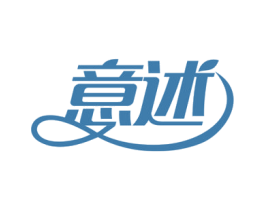 意述 第5类医药商标图样