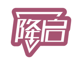 降启 第5类医药商标图样