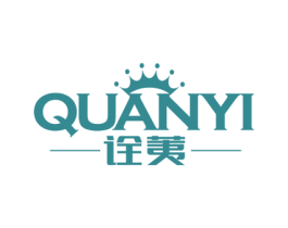 诠荑 第3类化妆品商标图样