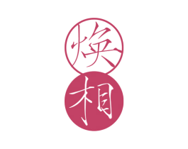 焕相 第3类化妆品商标图样